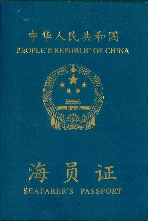 海员证申请