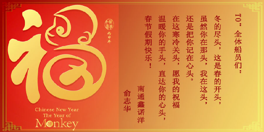 全体船员新春快乐